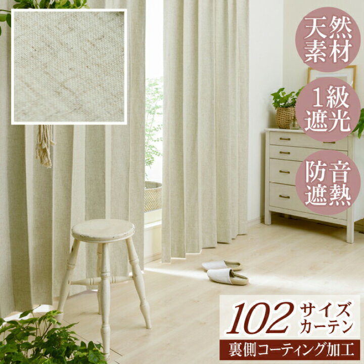 楽天市場 102サイズカーテン D 1190裏コーティング付き 幅130 150x丈197 240cm 1枚 ナチュラル 天然素材 麻 ナチュラル 雑貨 リビング ダイニング 自然 カーテン イン