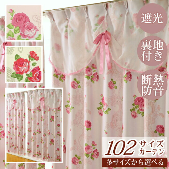 楽天市場 うれしい遮光性2重カーテン 上飾りフリル付きバラ柄プリントカーテン幅0x丈141 2ｃｍ 1枚 花柄 エレガンス リボン ローズ 激安 遮光性 カーテン イン