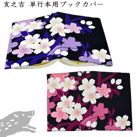 楽天市場 桜 ブックカバー 文房具 事務用品 日用品雑貨 文房具 手芸の通販