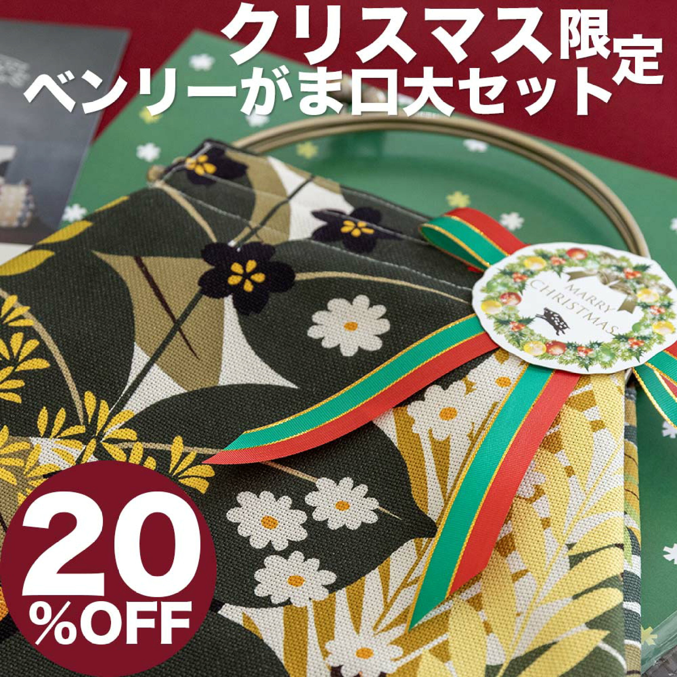 20%OFFクリスマス限定「ベンリーがま口大セット」