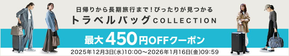 楽天トラベルバッグ特集クーポン