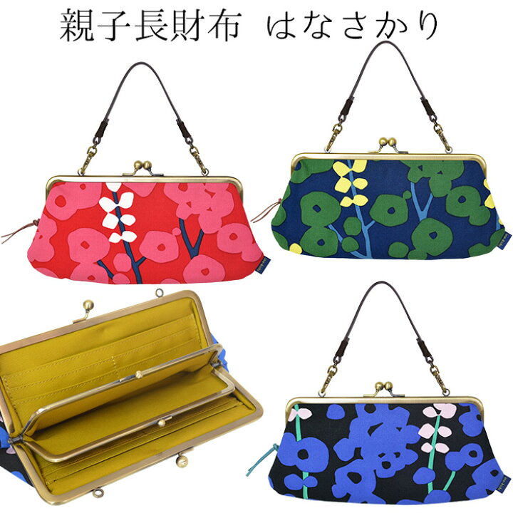 楽天市場 亥之吉 手捺染 親子長財布 はなさかり あか みどり あお 送料無料 職人のハンドプリント 持ち手付き がま口長財布 がま口ウォレット 京の染め屋 京美染色オリジナルモダン和柄テキスタイル 多機能ウォレット 和モダン ギフト 母の日ギフト 亥之吉