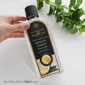 シシリアンレモン フレグランスランプ専用オイル アシュレイ＆バーウッド Ashleigh＆Burwood アシュレイバーウッド