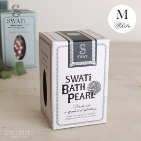 SWATi スワティ バスパール 入浴剤 M 52g ホワイト ローズベースの香り swati 入浴料 スワティーバスパール