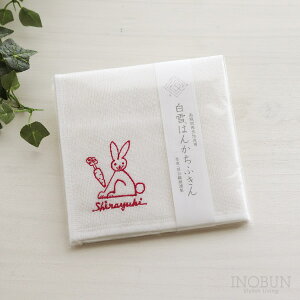 【在庫限り終了】白雪はんかちふきん 30 x 30cm ウサギ うさぎ 干支 yamyam 刺繍 ご挨拶 ギフト