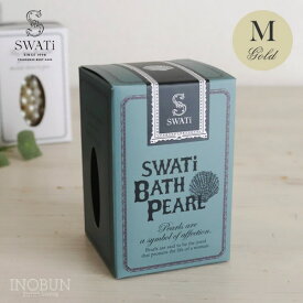 【在庫限り終了】SWATi スワティ バスパール 入浴剤 M 52g ゴールド シトラスベースの香り swati 入浴料