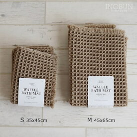 瞬乾 ワッフル バスマット M 45 x 65cm ベージュ 抗菌防臭 速乾 calmland カームランド 新生活