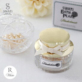 SWATi スワティ バスパール 入浴剤 R 28g ホワイト インカローズの香り swati スワティー 入浴料 ギフト