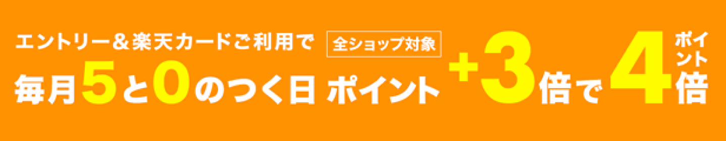 0と5のつく日はエントリー＆楽天カード利用でP5倍