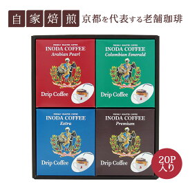 イノダコーヒ ドリップ コーヒー ギフト 4箱(12g×5パック)合計20パック 詰合せ (赤緑青茶) 化粧箱入り 中挽き 粉 深煎り ブレンド 珈琲 ブレンドコーヒー 高級 御歳暮 おしゃれ 贈答用 コーヒー専門店 京都 内祝い お返し 飲み比べ
