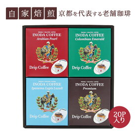 イノダコーヒ ドリップ コーヒー ギフト 4箱(12g×5パック)合計20パック 詰合せ (赤緑水茶) 化粧箱入り 中挽き 粉 深煎り ブレンド 珈琲 ブレンドコーヒー 高級 おしゃれ 贈答用 コーヒー専門店 京都 内祝い お返し 飲み比べ