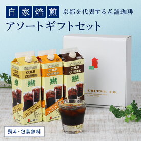 リキッドコーヒー ギフト 【組合せ】 リキッドコールコーヒー3本詰合せ アイスコーヒー