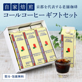 イノダコーヒ コスタリカ ブレンド コール コーヒー 3本詰合せ アイスコーヒー コーヒーギフト 高級 コーヒー アイス珈琲 プレゼント ギフト 父の日 母の日 誕生日 内祝い お返し