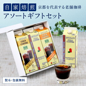 【 ギフト 】 コスタリカ ブレンド ＆ リキッド コール コーヒー (加糖・低糖) 3本詰合せ アイスコーヒー