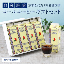 イノダコーヒ コスタリカ ブレンド コール コーヒー 4本詰合せ アイスコーヒー コーヒーギフト 高級 コーヒー アイス珈琲 プレゼント ギフト 父の日 母の日 誕生日 内祝い お返し