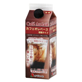 カフェオレベース ( 低糖 ) 500ml イノダ コーヒー 紙パック リキッドタイプ カフェオレ ベース まとめ買い 高品質 ホットコーヒー アイスコーヒー こーひー 珈琲 プレゼント ギフト 高級 贈り物 ギフト包装不可 コーヒー専門店 京都 イノダコーヒー イノダコーヒ