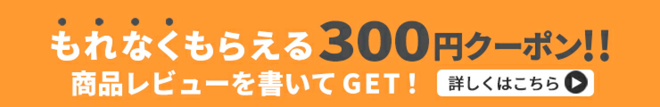 レビューキャンペーン
