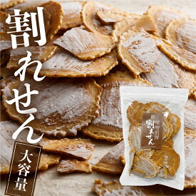 【SALE価格 650円⇒540円】割れ味噌 せんべい 煎餅 150g 訳あり 自宅用 簡易包装 大容量　観光地応援 割れせん 飛騨 わけあり お土産　おうち時間　お菓子　無添加　味噌煎餅 井之廣製菓舗 飛騨市 お土産 人気