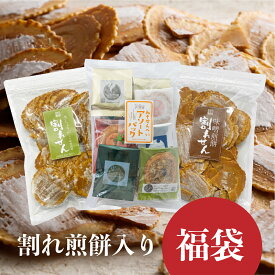 割れせん福袋　アソート　井之廣製菓　飛騨市　訳あり われせんべい　自宅用 大容量 人気 テレビで話題 お土産 割れせん 飛騨 お土産 わけ 観光地応援 スイーツ 送料無料　コロナ に負けるな！お菓子 われせん