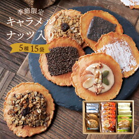 ＼高評価★4.87／ 【キャラメルナッツ入り味噌煎餅　詰合せ・15袋入 】お菓子 焼き菓子 お歳暮 お年賀 スイーツ ギフト 贈り物 せんべい あす楽 チョコ グラノーラ 健康 おしゃれ 高級 チョコレート お中元 個包装 スイーツ