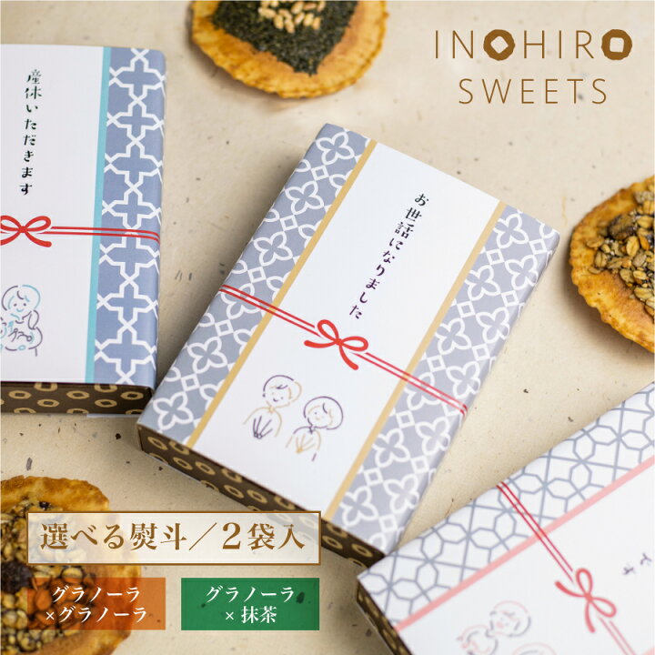 楽天市場 プチギフト 御礼 お菓子 退職 選べる せんべい スイーツ 2袋セット 個包装 人気の グラノーラ 抹茶 ラッピング対応 無添加 お配り 300円 まとめ買い おしゃれ プレゼント チョコ以外 大量 お世話になりました 転勤 異動 産休 職場 お礼 感謝 ありがとう