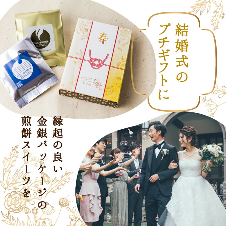 楽天市場 プチギフト 結婚式 お菓子 金 銀2袋セット 人気の珈琲 えごま味噌煎餅セット 寿 お祝い せんべい ラッピング対応 300円 熨斗 まとめ買い 御祝い プレゼント 焼き菓子 ギフト ウェディング 二次会 感謝 ミニギフト 披露宴 人気 見送りギフト 二次会景品