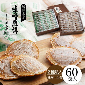 お菓子 詰め合わせ 60袋 (味噌煎餅30袋 60枚/ 生姜入り味噌煎餅30袋 60枚) 飛騨名産 スイーツ 和スイーツ/お菓子 和菓子/ギフト お取り寄せ 手土産 飛騨古川