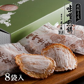 【送料無料】味噌煎餅 【2枚入×8袋】 井之廣製菓舗 せんべい ギフト 詰め合わせ お菓子 煎餅 ギフト 無添加 手土産 日持ち 個包装 プレゼント 誕生日 あす楽 明日楽 お供え お彼岸 熨斗　熨斗対応 菓子折り