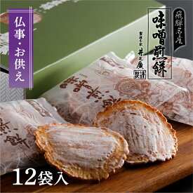 お供え物 お供え お菓子 味噌煎餅 【2枚入×12袋】 煎餅 お盆 送料無料 焼き菓子 一周忌　 初盆 四十九日 お香典返し お彼岸 和菓子 日持ち お返し あす楽 お悔やみ 法事 法要 引き出物 のし 贈り物 彼岸 紙袋 仏事　明日楽 御供 仏壇　井之廣製菓舗