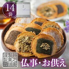 ＼高評価★4.7／ お供え物 和菓子 お菓子 お盆 【詰め合わせ味噌煎餅 14袋入り】お供え お彼岸 煎餅 焼き菓子 一周忌 御仏前 四十九日 仏壇 初盆 お香典返し 日持ち お返し お悔やみ 法事 法要 引き出物 のし 彼岸 紙袋 仏事 明日楽 御供 2000円 3000円　井之廣製菓舗