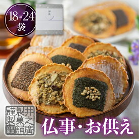 ＼高評価★4.8／ お供え お菓子 和菓子 お盆 日持ち 【味噌煎餅　18袋or24袋入り】お供え物 お彼岸 一周忌 49日 四十九日 お香典返し 和菓子 お返し お悔やみ 法事 法要 引き出物 のし 御仏前 3000円 送料無料 ギフト 紙袋 仏事 御供 御盆 初盆 仏壇　井之廣製菓舗