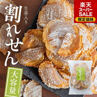 ＼楽天スーパーSALE／お得！【生姜入り・割れせん】生姜 割れせん 140g 訳あり 割れ煎餅 井之廣製菓 訳あ…