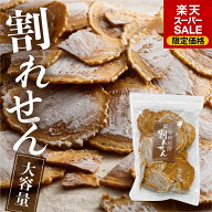 ＼楽天スーパーSALE／お得！【味噌・割れせん】割れ味噌煎餅 せんべい 煎餅 140g 訳あり 自宅用 簡易包装…