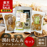 ＼楽天スーパーSALE／お得なセット【割れせん2種＋アソートパック】 楽天限定 送料無料 訳あり せんべい …