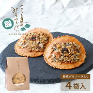 野草グラノーラ入り味噌煎餅 【1枚×4袋】 プチギフト お菓子 グラノーラ ギフト 焼き菓子 ナッツ 味噌せ…