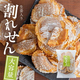 【生姜入り・割れせん】生姜 割れせん 140g 訳あり 割れ煎餅 井之廣製菓 訳あり 割れせんべい 割れ お土産 人気 せんべい 生姜 お菓子 不揃い