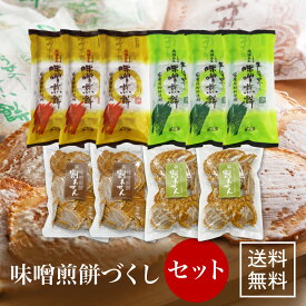＼お得なセット／【味噌煎餅づくしセット】お菓子 福袋 煎餅 せんべい 和菓子 味噌煎餅 大容量 送料無料 お菓子 お土産 セット 訳あり おやつ 在庫処分 ※沖縄・北海道・一部離島は送料1,100円