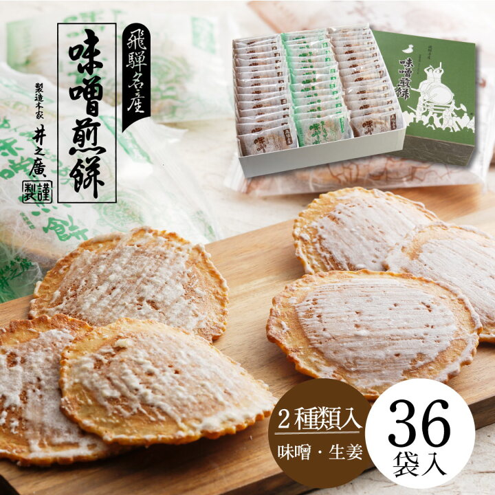 楽天市場 お菓子 煎餅 お歳暮 お供え 36袋入り 味噌煎餅48枚 生姜煎餅24枚入 帰省暮 内祝い お彼岸 手土産 日持ち 個包装 煎餅 せんべい 井之廣製菓舗 高級 高級せんべい 味噌煎餅本舗 井之廣 楽天市場 お菓子 煎餅 お歳暮 お供え 36袋入り 味噌煎餅48枚 生姜煎餅24枚入 帰省暮 内祝い お彼岸 手土産 日持ち 個包装 煎餅 せんべい 井之廣製菓舗 高級 高級せんべい 味噌煎餅本舗 井之廣