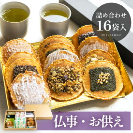 ＼高評価★4.7／ お供え物 和菓子 お菓子 お盆 【8種類詰め合わせ 16袋入り】お供え お彼岸 煎餅 焼き菓子 一周忌 御仏前 四十九日 仏壇 初盆 お香典返し 日持ち お返し お悔やみ 法事 法要 引き出物 のし 彼岸 紙袋 仏事 明日楽 御供 2000円 3000円　井之廣製菓舗