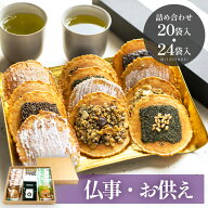 ＼高評価★4.8／ お供え お菓子 和菓子 お盆 日持ち 【味噌煎餅　20袋or24袋入り】お供え物 お彼岸 一周…