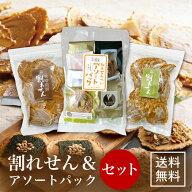 ＼お得なセット／ 【割れせん2種＋アソートパック】 楽天限定 送料無料 訳あり せんべい 自宅用 大容量 …