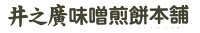 味噌煎餅本舗　井之廣