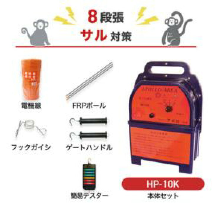 楽天市場】電気柵 アポロ 防獣対策 HP-10K 周囲1000m×8段張りセット 