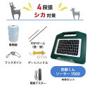 電気柵セット 防獣くんソーラー1500 周囲200m 4段張りセット シカ 鹿 防獣対策 防護柵 電気柵 ネクストアグリ