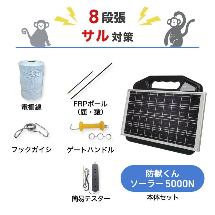 楽天市場】電気柵 ネクストアグリ 防獣くんソーラー5000N サル （8段張 
