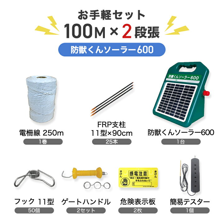 楽天市場】電気柵セット 防獣くんソーラー600 お手軽 100mセット(2段  
