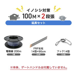 電気柵 部材セット ネクストアグリ 延長100mセット(イノシシ・2段張用) 猪 イノシシ いのしし サル 防獣対策 防獣くん電線セット(支柱・フック・電線)100m×2段セット