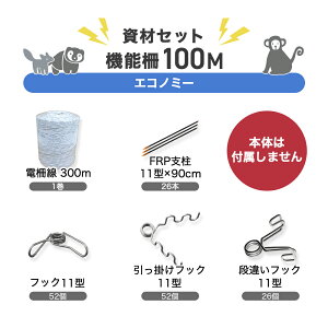 イノシシ対策 猪 シカ 鹿 サル 猿 電柵 機能柵 100m資材セット(エコノミー) 電気柵 ネクストアグリ 電牧 防獣用品