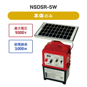 4580479270167 電気柵セット ソーラー 本体セット ニシデン産業 猪 イノシシ いのしし サル 防獣対策 アニマルバスター 5Wソーラーパネル&ソーラー充電用バッテリー付き電気柵 NSDSR-5W(本体セ