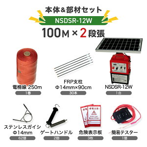 電気柵セット ニシデン産業 猪 イノシシ いのしし サル 防獣対策 アニマルバスター 電気柵 NSDSR-12W本体&支柱・電線セット(外周100m×2段)